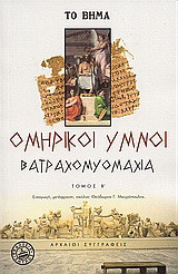 Ομηρικοί ύμνοι. Βατραχομυομαχία.