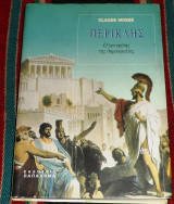 Περικλης ο εφευρετης της δημοκρατιας 2006 claude mosse