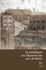 Οι απόκληροι του Παρισιού και του Λονδίνου