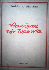 Αρνούμαι την Τυραννία