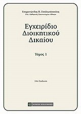 Εγχειρίδιο διοικητικού δικαίου