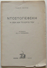 Ντοστογιέφσκη: Η ζωή και το έργο του