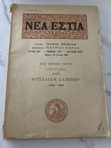 Νεα εστια αφιερωμα στον σαιξπηρ