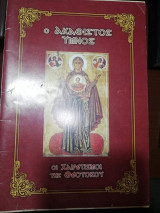 Ο Ακάθιστος Ύμνος - Οι Χαιρετισμοί της Θεοτόκου