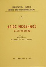 Άγιος Νικόδημος ο Αγιορείτης