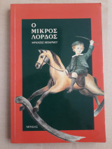 Ο μικρός λόρδος