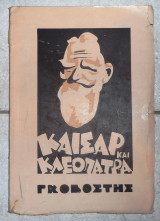 Καισαρ και κλεοπατρα 1944 μπερναρ σω