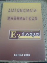 Διαγωνίσματα Μαθηματικών Α΄, Β΄, Γ΄ Λυκείου: Άλγεβρα - Γεωμετρία - Κατεύθυνση - Γενική Παιδεία (Εν δυνάμει, 2002)