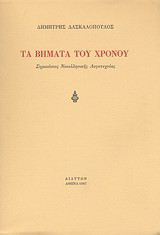 Τα βήματα του χρόνου: Σημειώσεις νεοελληνικής λογοτεχνίας