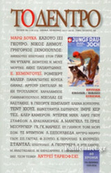 Το Δέντρο τεύχος 218-219