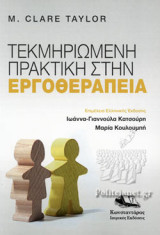 ΤΕΚΜΗΡΙΩΜΕΝΗ ΠΡΑΚΤΙΚΗ ΣΤΗΝ ΕΡΓΟΘΕΡΑΠΕΙΑ