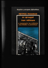Οι φτωχοί των πόλεων [η τεχνογνωσία της επιβίωσης στην Ελλάδα στον μεσοπόλεμο]