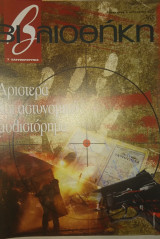 Περιοδικό Βιβλιοθήκη, τεύχος 368, Αριστερά και αστυνομικό μυθιστόρημα