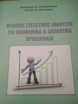 Μέθοδοι Στατιστικής Ανάλυσης Για Οικονομικά & Διοικητικά Προβλήματα