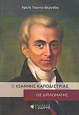 Ο Ιωάννης Καποδίστριας ως διπλωμάτης