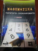 Μαθηματικά Γ' Λυκείου Παραγωγοι Ολοκληρώματα