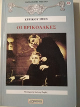 Οι Βρικόλακες