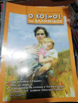 Ο Κόσμος της Ελληνίδος Τεύχος 663
