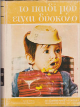 Το παιδί μου είναι δύσκολο