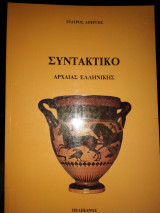 Συντακτικό αρχαίας Ελληνικής