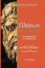 Πλάτων Θεαίτητος