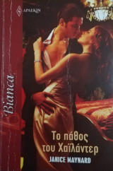 Το πάθος του χαϊλαντερ Άρλεκιν Bianca No 1483
