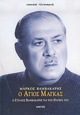 ΜΑΡΚΟΣ ΒΑΜΒΑΚΑΡΗΣ - Ο ΑΓΙΟΣ ΜΑΓΚΑΣ