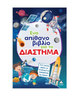 Ένα απίθανο βιβλίο για το διάστημα