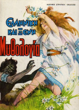 ΕΛΛΗΝΙΚΗ ΚΑΙ ΞΕΝΗ ΜΥΘΟΛΟΓΙΑ