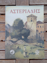 Αγήνωρ Αστεριάδης: Ζωγραφική, χαρακτική