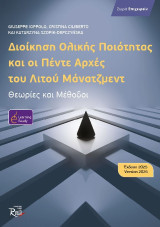 Διοίκηση ολικής ποιότητας και οι πέντε αρχές του λιτού Μάνατζμεντ: Θεωρίες και μέθοδοι