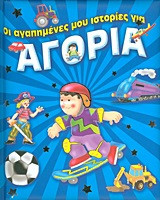Οι αγαπημένες μου ιστορίες για αγόρια