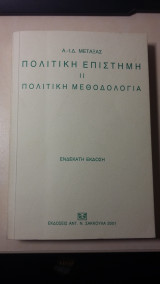 Πολιτική Επιστήμη - Πολιτική Μεθοδολογία