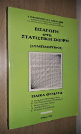Εισαγωγή στη Στατιστική Σκέψη (Συμπλήρωμα - Ειδικά Θέματα)