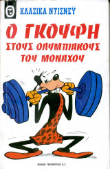 Ο Γκούφη στους Ολυμπιακούς του Μονάχου