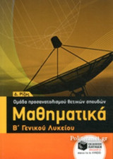 ΜΑΘΗΜΑΤΙΚΑ Β΄ ΓΕΝΙΚΟΥ ΛΥΚΕΙΟΥ