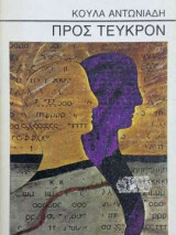 Προς τεύκρον