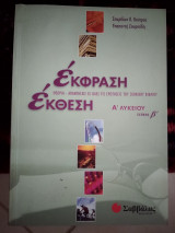 Έκθεση εκφράση Α λυκείου τεύχος β
