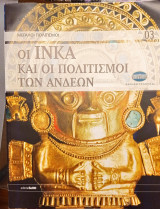 Μεγάλοι πολιτισμοί-Ίνκα