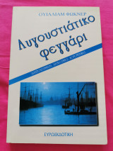 Αυγουστιατικο φεγγάρι