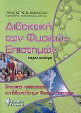 Διδακτική των φυσικών επιστημών