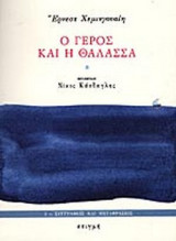ΓΕΡΟΣ ΚΑΙ Η ΘΑΛΑΣΣΑ