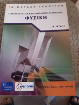 Φυσική Γ΄ λυκείου: Θετικής - τεχνολογικής κατεύθυνσης ,β' τευχος [π. τσουμακης]