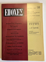 Περιοδικό Εποχές Ιούνιος 1966 Τεύχος 38