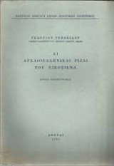 Αι αρχαιοελληνικαί ρίζαι του Εικοσιένα Λόγος πανηγυρικός Πάντειος Ανωτάτη Σχολή 1962