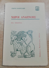Χώροι Αναπνοής