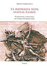 ΤΑ ΘΑΥΜΑΣΙΑ ΝΕΡΑ, ΑΝΔΡΕΑΣ ΚΑΛΒΟΣ