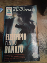 Εισιτήριο για το θάνατο