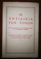 Η αντιδικία των Τόνων