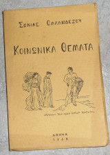 Κοινωνικά Θέματα 1968 Σονια Ολλανδεζου